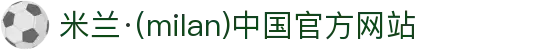 米兰·(milan)中国官方网站